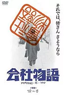 会社物語 MEMORIES OF YOU