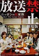 The Large Family : A Movie that Does Not Broadcast Saiko