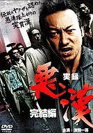 実録・悪漢 完結編