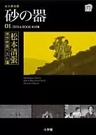 Seicho Matsumoto's Best Ten Films : "01 Bowls of Sand"