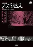 松本清張 傑作映画ベスト10「03 天城越え」