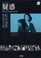 Seicho Matsumoto's Best Ten Movies 「 08 Suspected 」