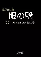 松本清吉傑作電影最佳10“09眼牆” 