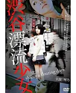 渋谷漂流少女