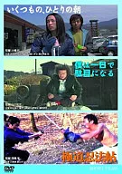 いくつもの、ひとりの朝 / 僕は一日で駄目になる / 極道忍法帖