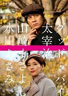 Bungo - Japanese Literature Cinema - Good Bye