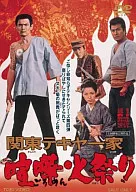 Kanto Tekiya Ikka Kenka Himatsuri
