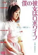僕の彼女はロボワイフ