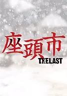 座頭市 THE LAST