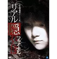 リアル隠れんぼ ファイナル