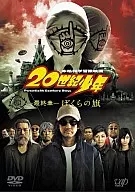 20世纪少年最终章地球防衛少年旗[特别价格版]