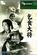 名作電影集38乞食大將
