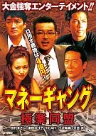マネーギャング 極楽同盟