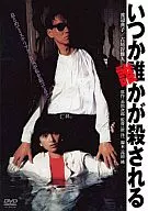 總有一天有人會被殺數字重製版