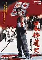 日本極道史 血に染まりし代紋