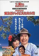 寅次郎的故事DVD杂志Vol.8系列第25作寅次郎的故事寅次郎扶桑花之花