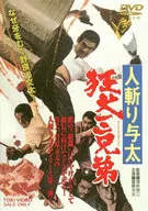 人斬り与太 狂犬三兄弟