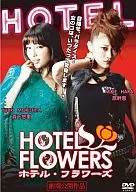 HOTEL FLOWERS ホテル・フラワーズ