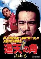 激安王 通天の角 酒販の巻