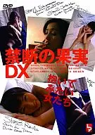 禁断の果実DX 抱いてみたい女