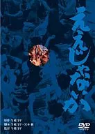 ええじゃないか -あの頃映画 松竹DVDコレクション-