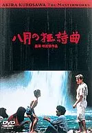 八月的狂诗曲-那时电影松竹DVD收藏-