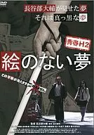 青春H2没有画的梦