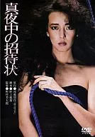 真夜中の招待状