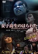 女子高生のはらわた
