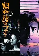 昭和枯芒草那時電影松竹DVD收藏