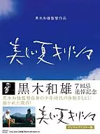 美しい夏キリシマ DVD-BOX デジタルリマスター版