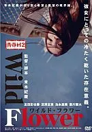 青春Hセカンドシーズン ワイルド・フラワー