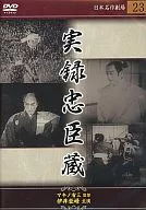 Nihon Meisaku Gekijo (23) Jitsuroku Chushingura