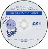 映画「スキトモ」先行上映会記念 大阪会場限定オリジナルDVD Part.2