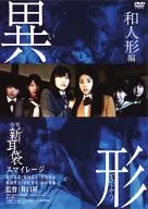 Ghost Stories, New Ear Bag, Heteromorphic Japanese Dolls