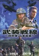 武装戦線 -政府軍 VS 革命軍-