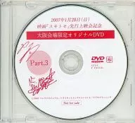 Part 3 : Original DVD limited to the Osaka venue commemorating the pre-screening of the movie "Sukitomo"