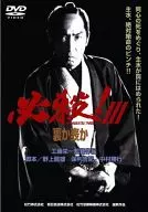 必殺! Ⅲ 裏か表か あの頃映画 松竹DVDコレクション