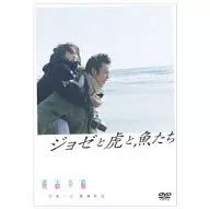ジョゼと虎と魚たち