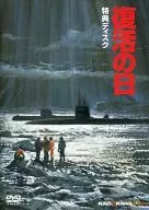 復活の日 特典ディスク