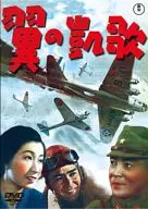 翼の凱歌[期間限定プライス版]