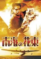 南海の花束[期間限定プライス版]