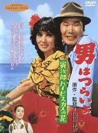 寅次郎的故事寅次郎扶桑花之花