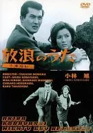 放浪(さすらい)のうた