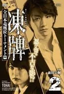 凍牌 - Urare-Rate Linen 雀闘 牌録 - All Nippon Ryu 凰位 Tournament, Vol. 2