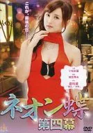ネオン蝶 第四幕