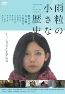 雨粒の小さな歴史