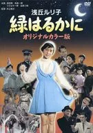 綠遙遠[原創彩色版]