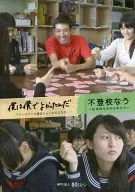 不去學校--尋找住處的我們--我是我就好了--另類學校TOKYO SHORE的25年