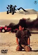 海向 -See You-